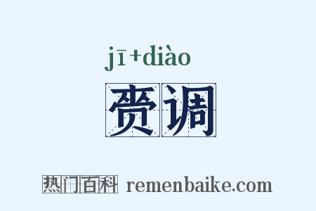 赍调是什么意思的图片